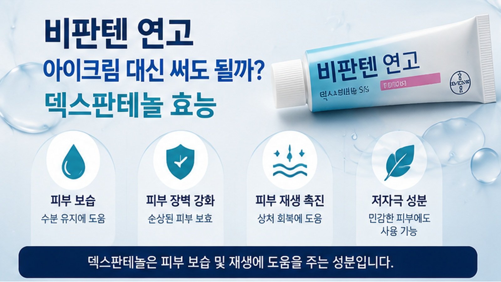 비판텐 연고 아이크림 대신 써도 될까?덱스판테놀 효능