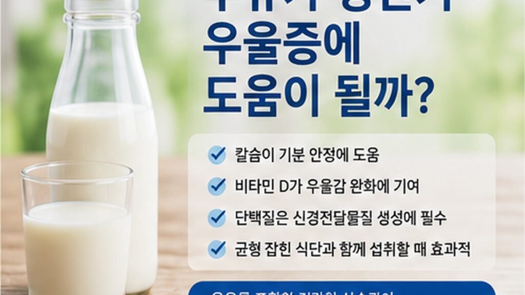 우유가 갱년기 우울증에 도움이 될까?