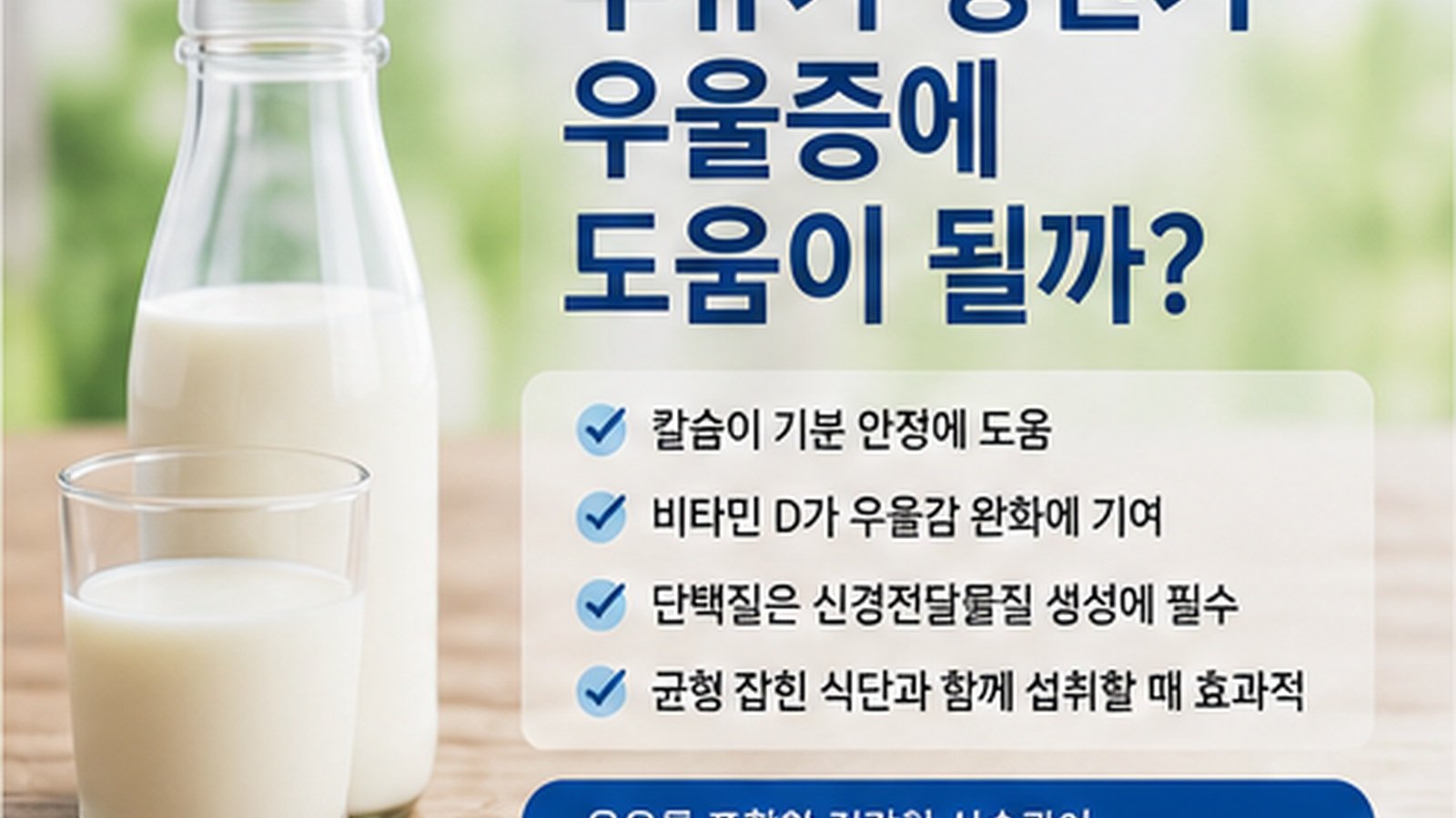 우유가 갱년기 우울증에 도움이 될까?