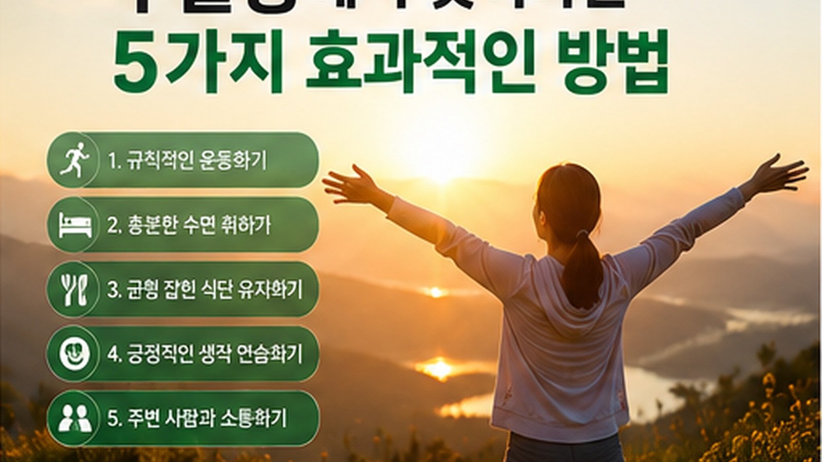 우울증에서 벗어나는 5가지 효과적인 방법